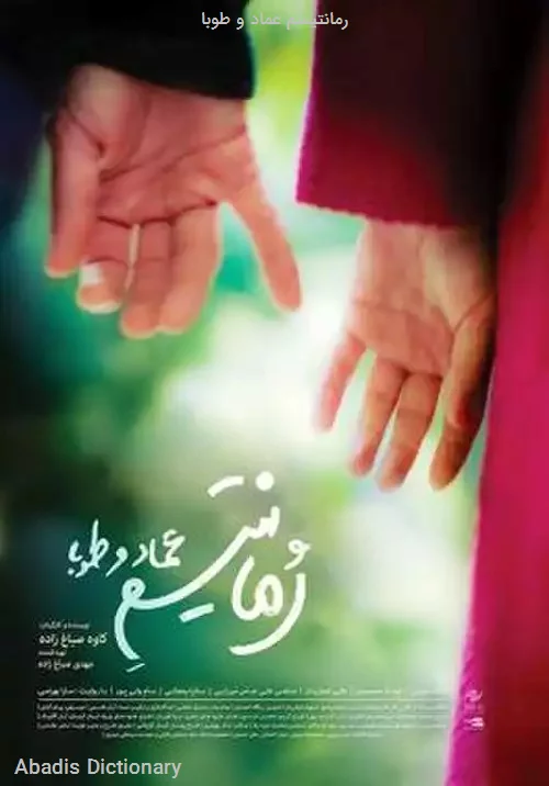 رمانتیسم عماد و طوبا